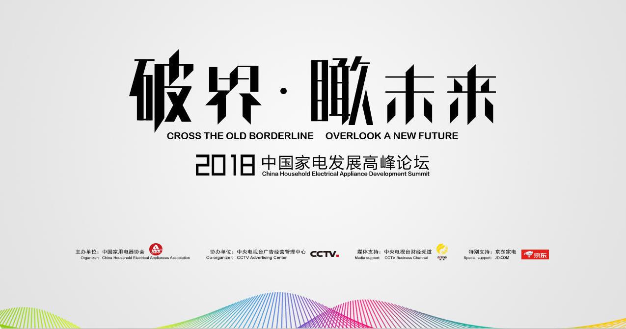 中國家電高峰論壇