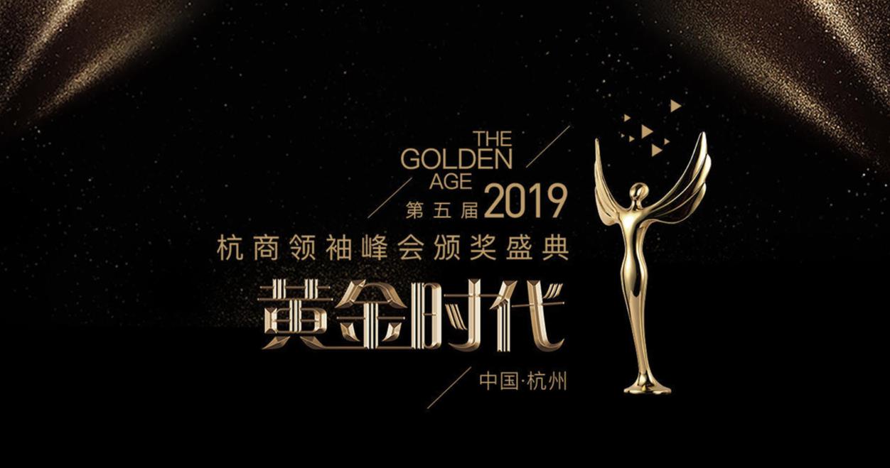 杭州領袖峰會頒獎盛典