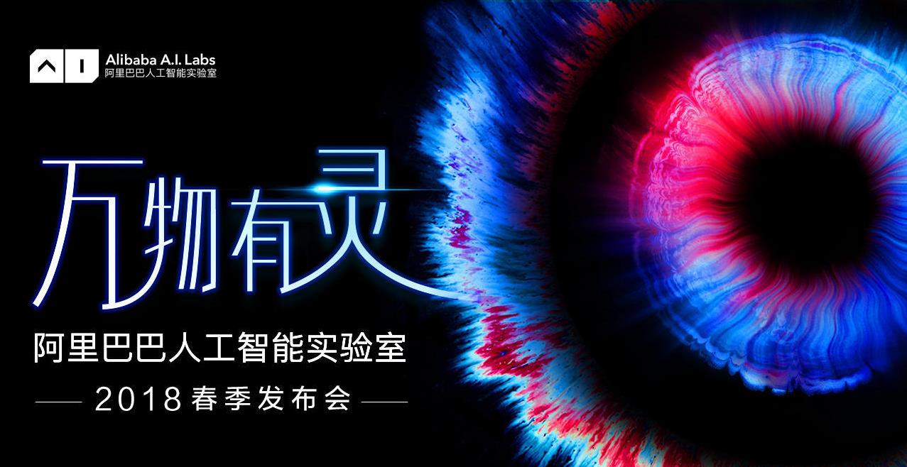 阿里巴巴人工智能實(shí)驗(yàn)室春季發(fā)布會