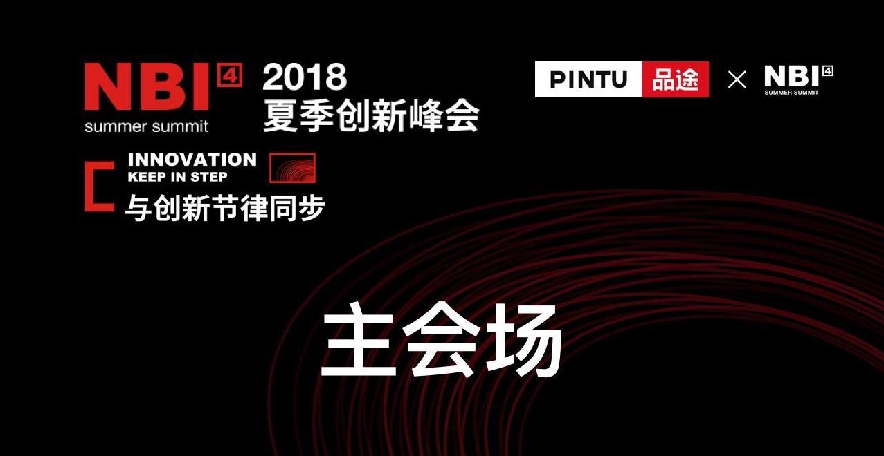 品涂夏季創新峰會