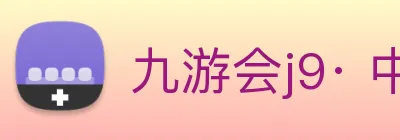 九游会j9· 中国 真人游戏第一品牌 Logo
